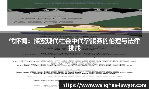 代怀博:探索现代社会中代孕服务的伦理与法律挑战
