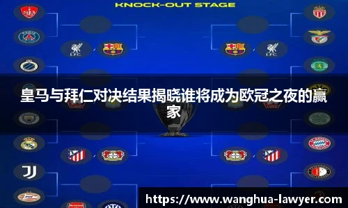皇马与拜仁对决结果揭晓谁将成为欧冠之夜的赢家