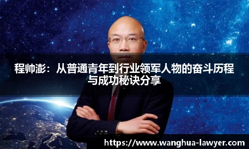 程帅澎:从普通青年到行业领军人物的奋斗历程与成功秘诀分享