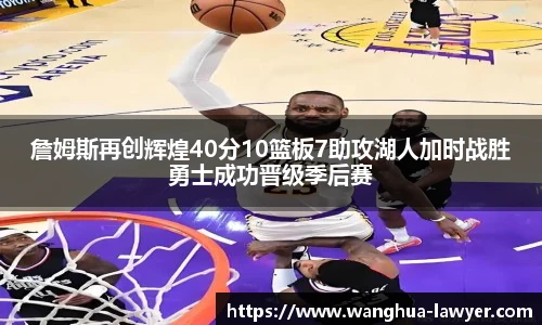 詹姆斯再创辉煌40分10篮板7助攻湖人加时战胜勇士成功晋级季后赛