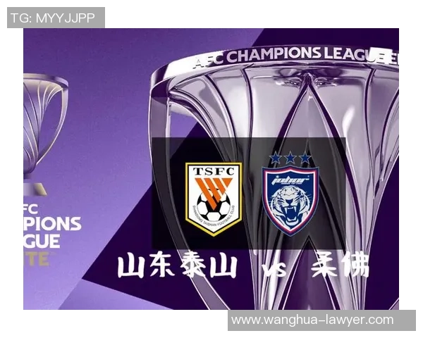 柔佛战鲁能泰山巅峰对决谁能在亚冠赛场笑到最后