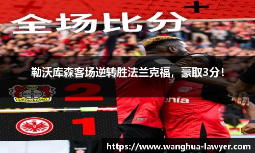 勒沃库森客场逆转胜法兰克福，豪取3分！