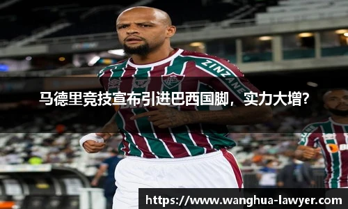 马德里竞技宣布引进巴西国脚，实力大增？
