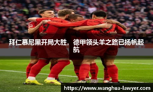 拜仁慕尼黑开局大胜，德甲领头羊之路已扬帆起航