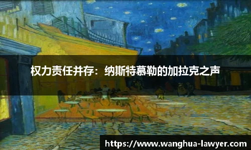 权力责任并存：纳斯特慕勒的加拉克之声