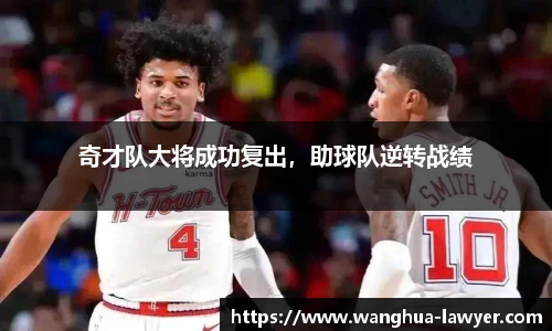 奇才队大将成功复出，助球队逆转战绩