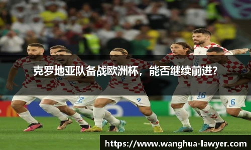 克罗地亚队备战欧洲杯，能否继续前进？