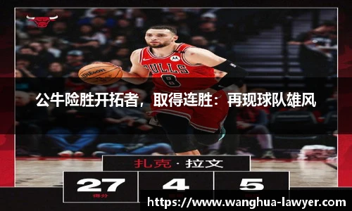 公牛险胜开拓者，取得连胜：再现球队雄风