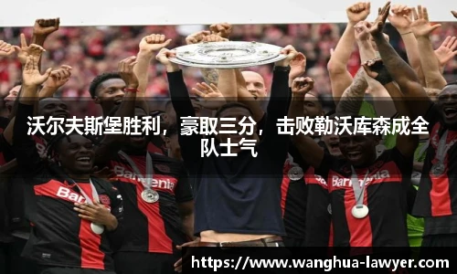沃尔夫斯堡胜利，豪取三分，击败勒沃库森成全队士气