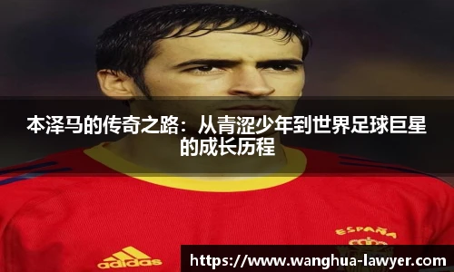 本泽马的传奇之路：从青涩少年到世界足球巨星的成长历程