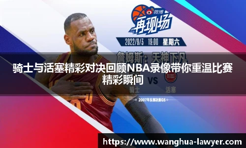 骑士与活塞精彩对决回顾NBA录像带你重温比赛精彩瞬间