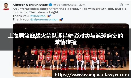 上海男篮迎战火箭队期待精彩对决与篮球盛宴的激情碰撞