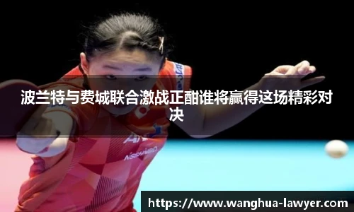 波兰特与费城联合激战正酣谁将赢得这场精彩对决
