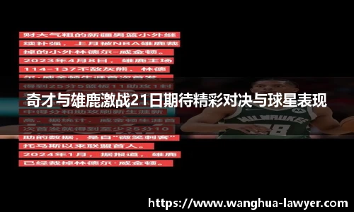 奇才与雄鹿激战21日期待精彩对决与球星表现