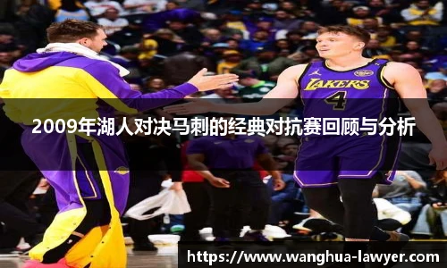 2009年湖人对决马刺的经典对抗赛回顾与分析