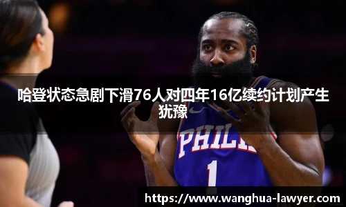 哈登状态急剧下滑76人对四年16亿续约计划产生犹豫