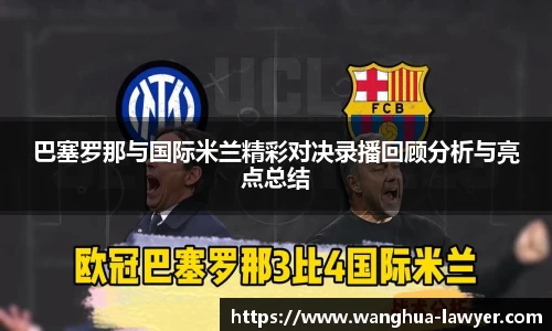 巴塞罗那与国际米兰精彩对决录播回顾分析与亮点总结