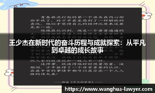 王少杰在新时代的奋斗历程与成就探索：从平凡到卓越的成长故事