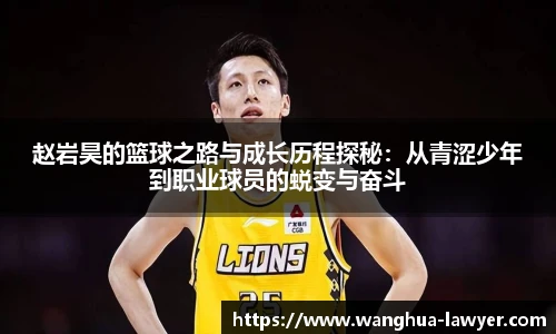 赵岩昊的篮球之路与成长历程探秘：从青涩少年到职业球员的蜕变与奋斗