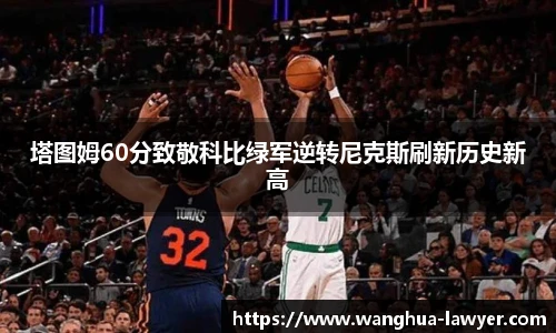 塔图姆60分致敬科比绿军逆转尼克斯刷新历史新高