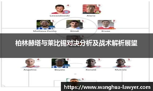 柏林赫塔与莱比锡对决分析及战术解析展望