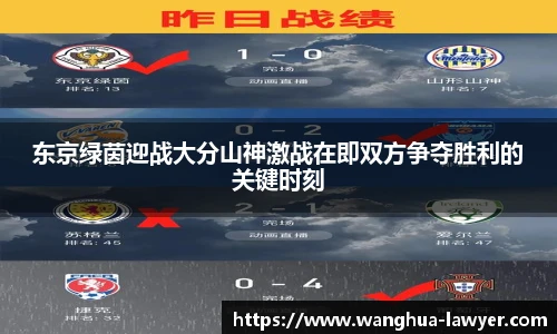 东京绿茵迎战大分山神激战在即双方争夺胜利的关键时刻