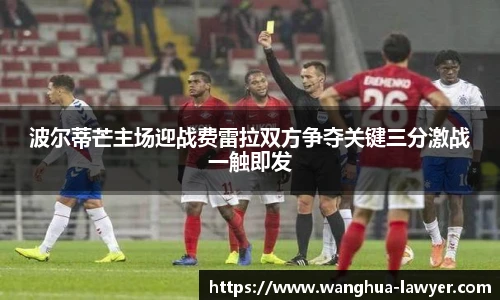 波尔蒂芒主场迎战费雷拉双方争夺关键三分激战一触即发