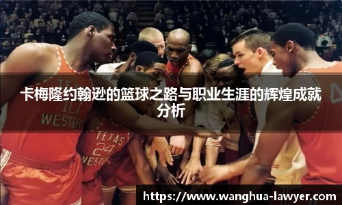 卡梅隆约翰逊的篮球之路与职业生涯的辉煌成就分析