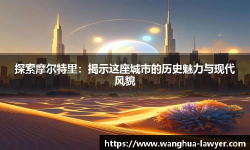 探索摩尔特里：揭示这座城市的历史魅力与现代风貌