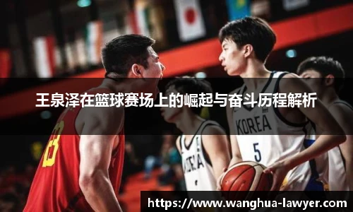 王泉泽在篮球赛场上的崛起与奋斗历程解析