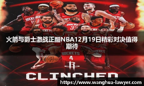 火箭与爵士激战正酣NBA12月19日精彩对决值得期待