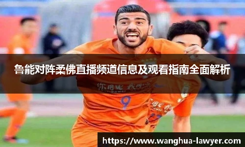 鲁能对阵柔佛直播频道信息及观看指南全面解析