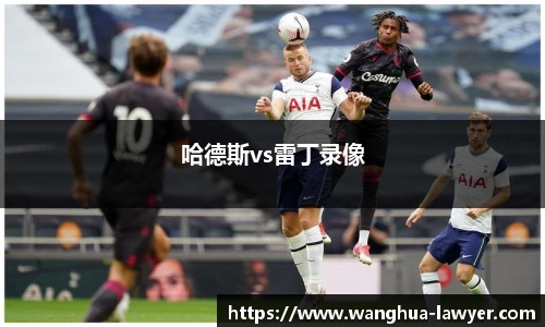 哈德斯vs雷丁录像