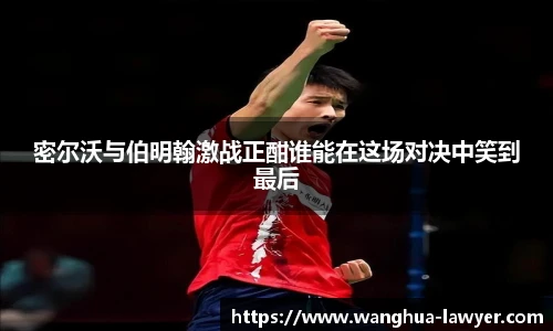 密尔沃与伯明翰激战正酣谁能在这场对决中笑到最后