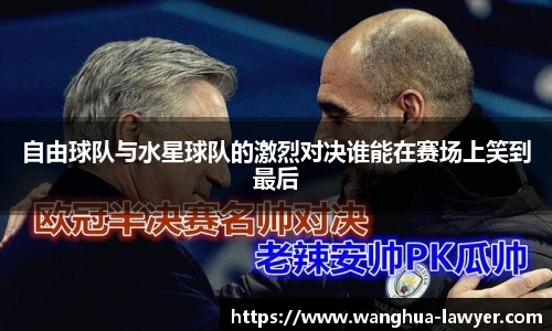 自由球队与水星球队的激烈对决谁能在赛场上笑到最后