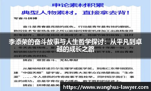 李添荣的奋斗故事与人生哲学探讨：从平凡到卓越的成长之路
