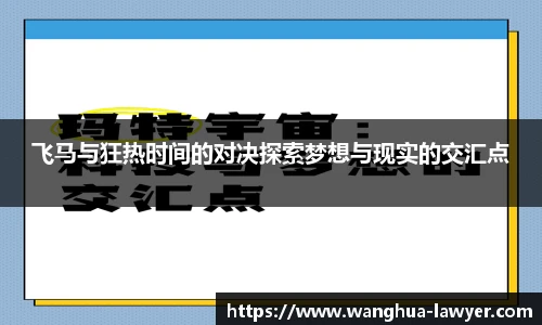 飞马与狂热时间的对决探索梦想与现实的交汇点