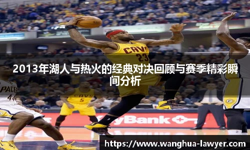 2013年湖人与热火的经典对决回顾与赛季精彩瞬间分析